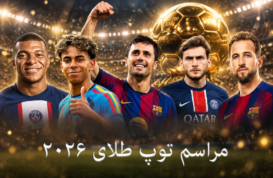 توپ طلای 2026