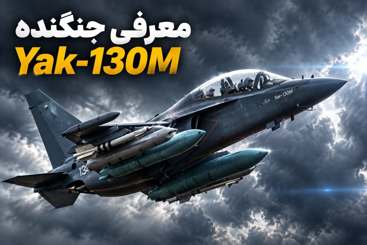 جنگنده Yak 130M