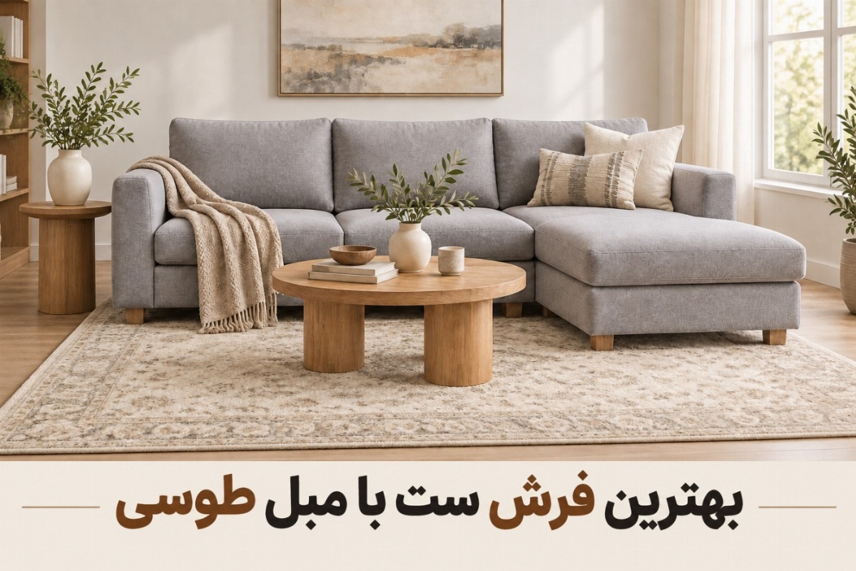 ست مبل طوسی