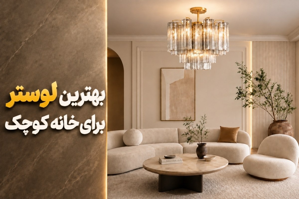 لوستر برای پذیرایی کوچک