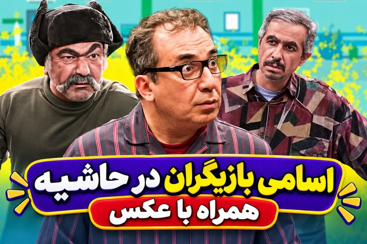 بازیگران سریال در حاشیه