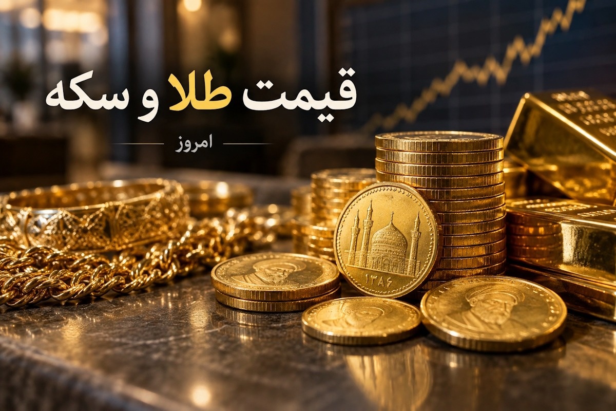 طلا و سکه