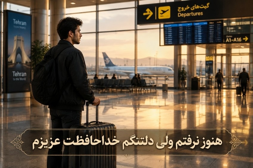 متن خداحافظی 
