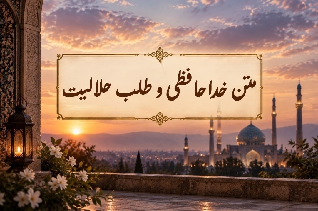طلب حلالیت