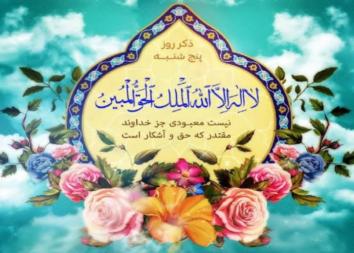 معنی ذکر روز پنجشنبه