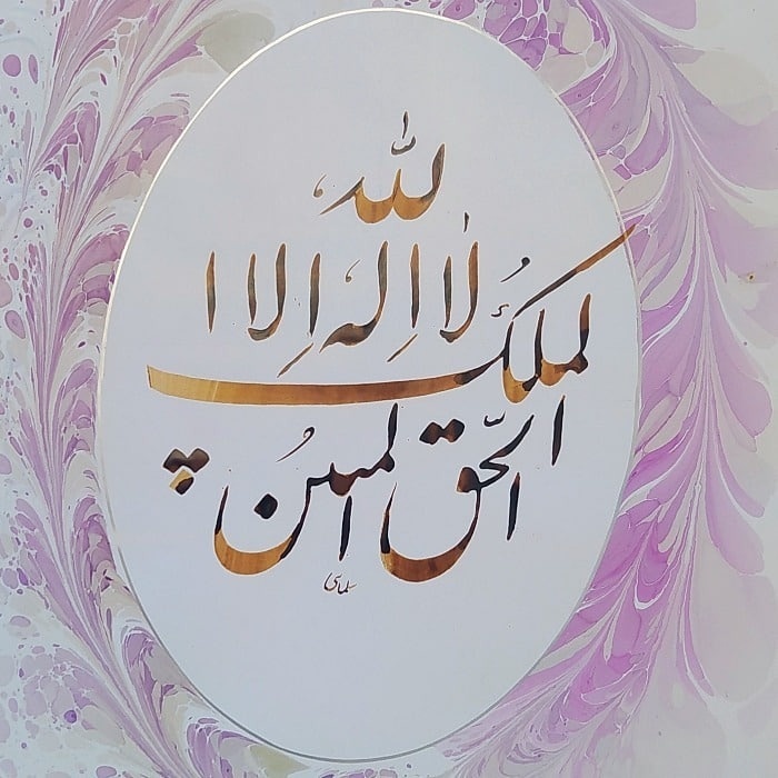 لَا إِلٰهَ إِلَّا اللهُ الْمَلِكُ الْحَقُّ الْمُبِينُ