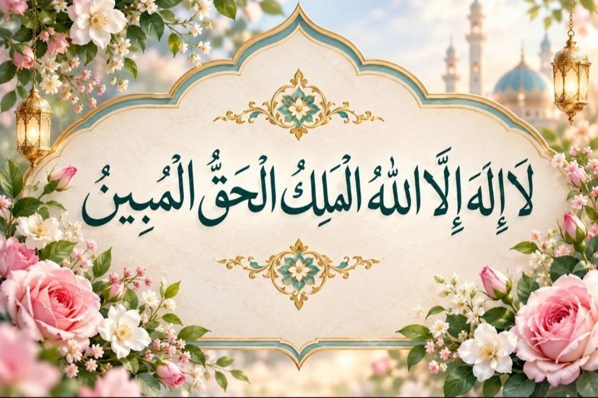 ذکر لا اله الا الله الملک الحق المبین