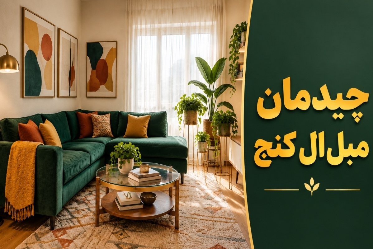 مبل ال کنج