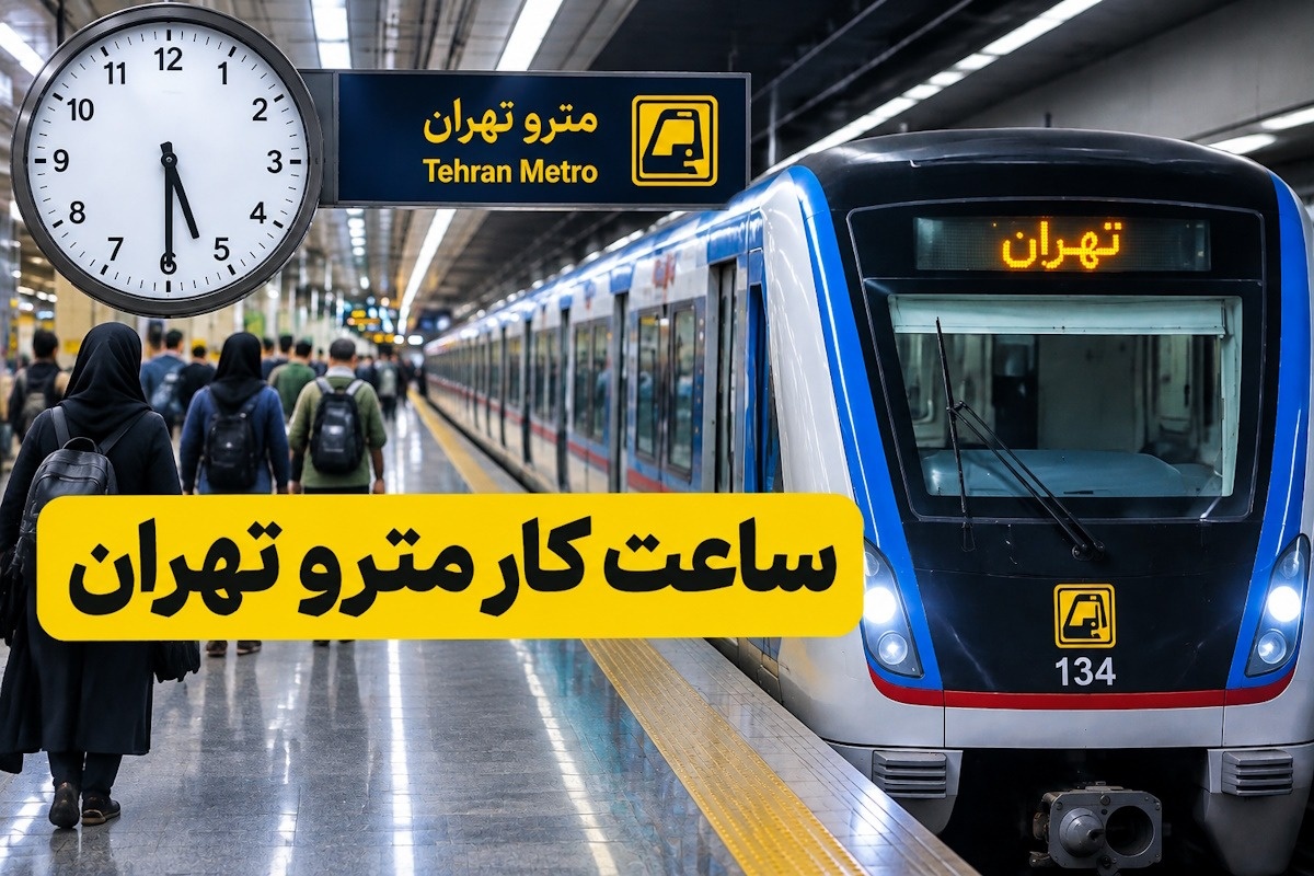 مترو تهران