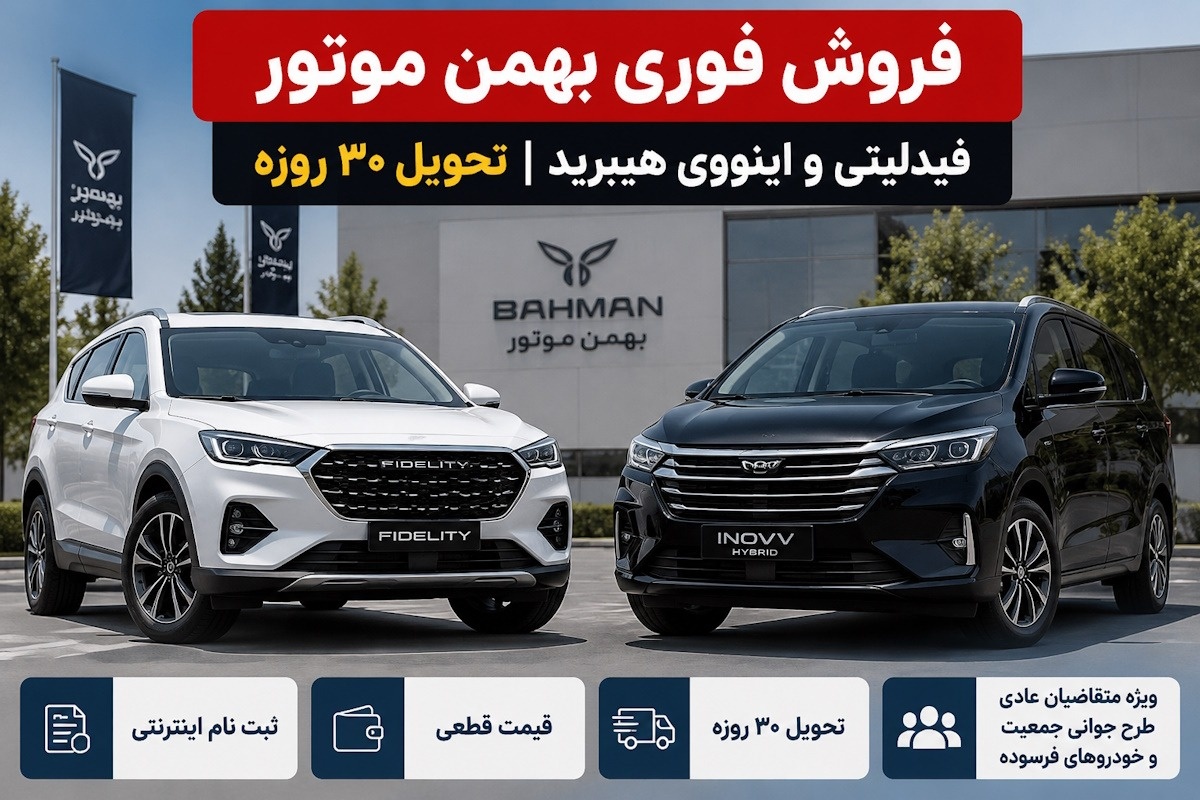 بهمن موتور