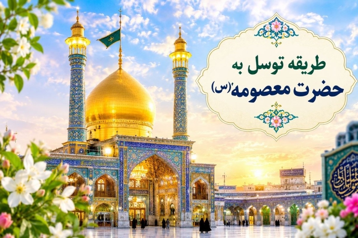توسل به حضرت معصومه (س)