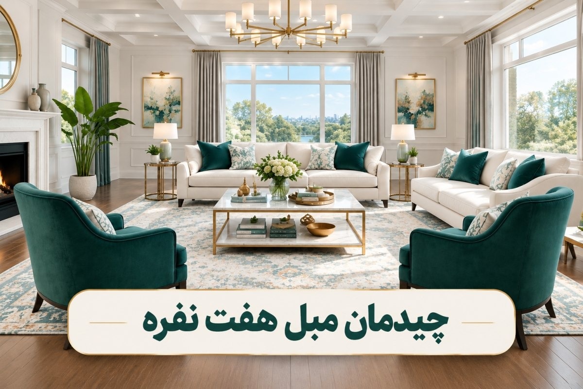 چیدمان مبلمان هفت نفره