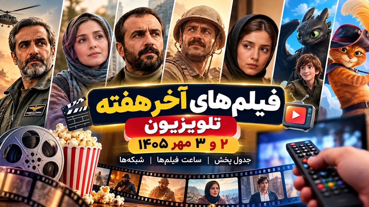 فیلم‌های آخر هفته تلویزیون