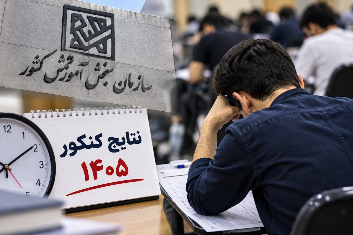 نتایج کنکور