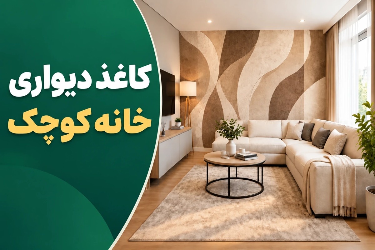 کاغذ دیواری برای خانه های کوچک
