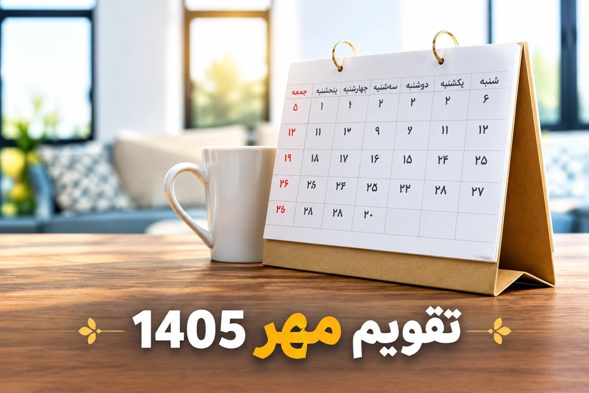 تقویم مهر 1405