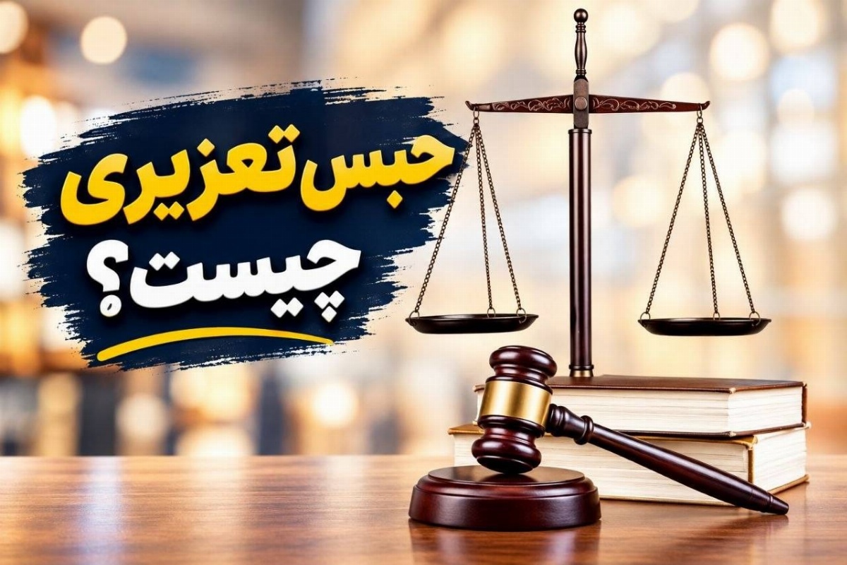 حبس تعزیری
