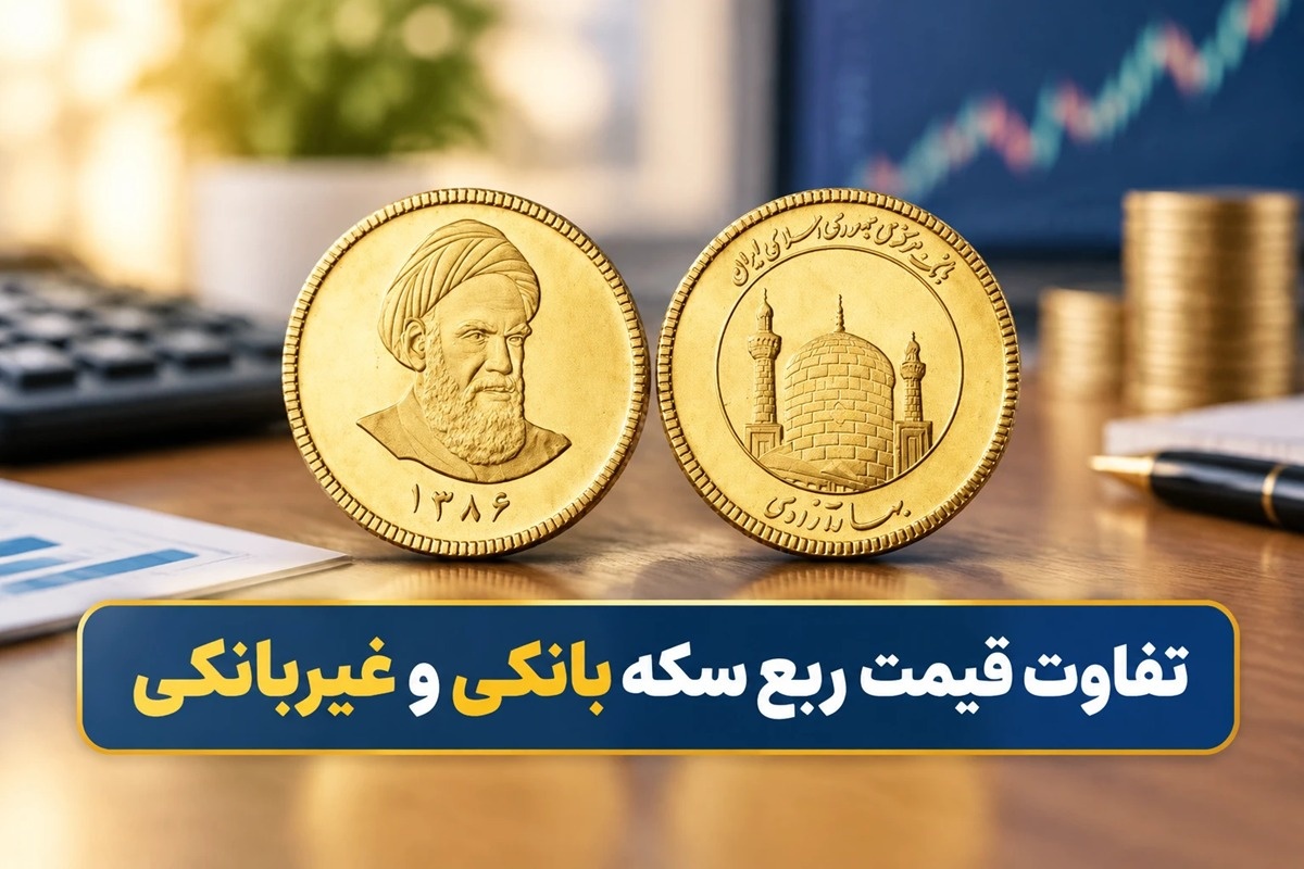 تفاوت قیمت ربع سکه بانکی و غیربانکی