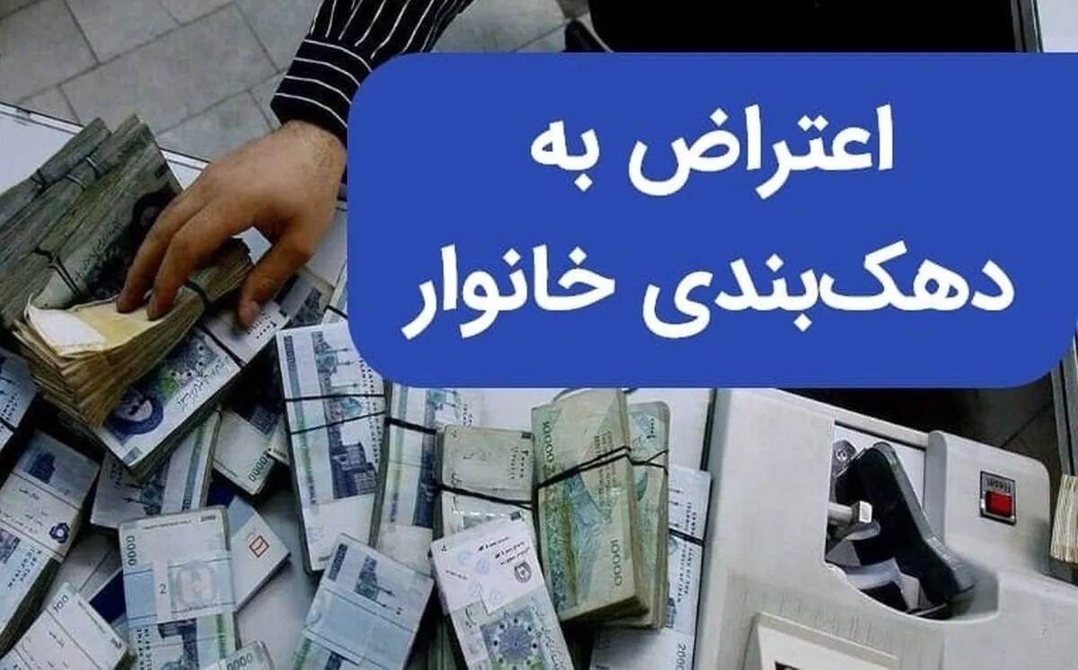 دهک بندی یارانه