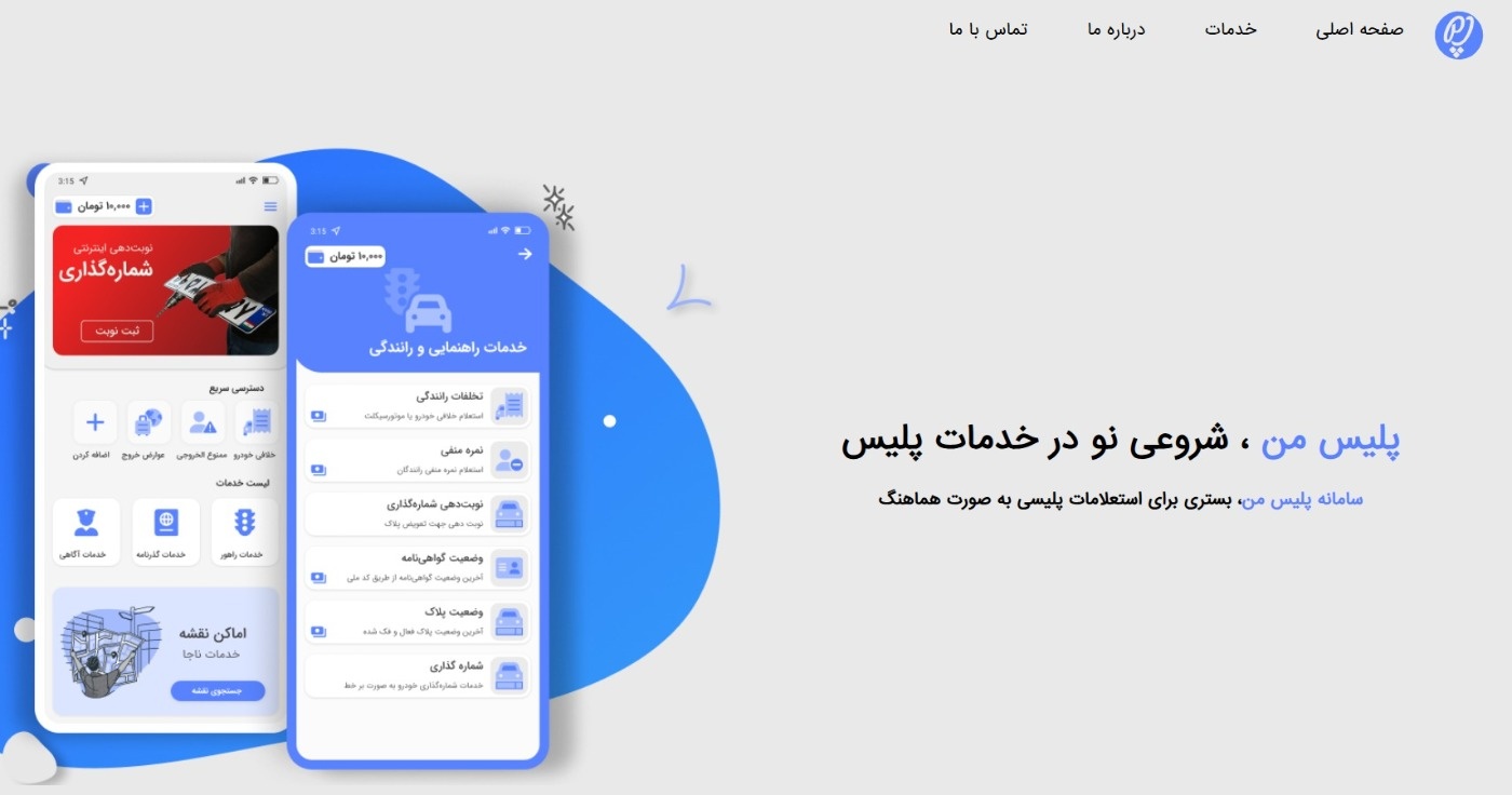 آموزش ثبتنام و استعلام خلافی خودرو در اپلیکیشن پلیس من
