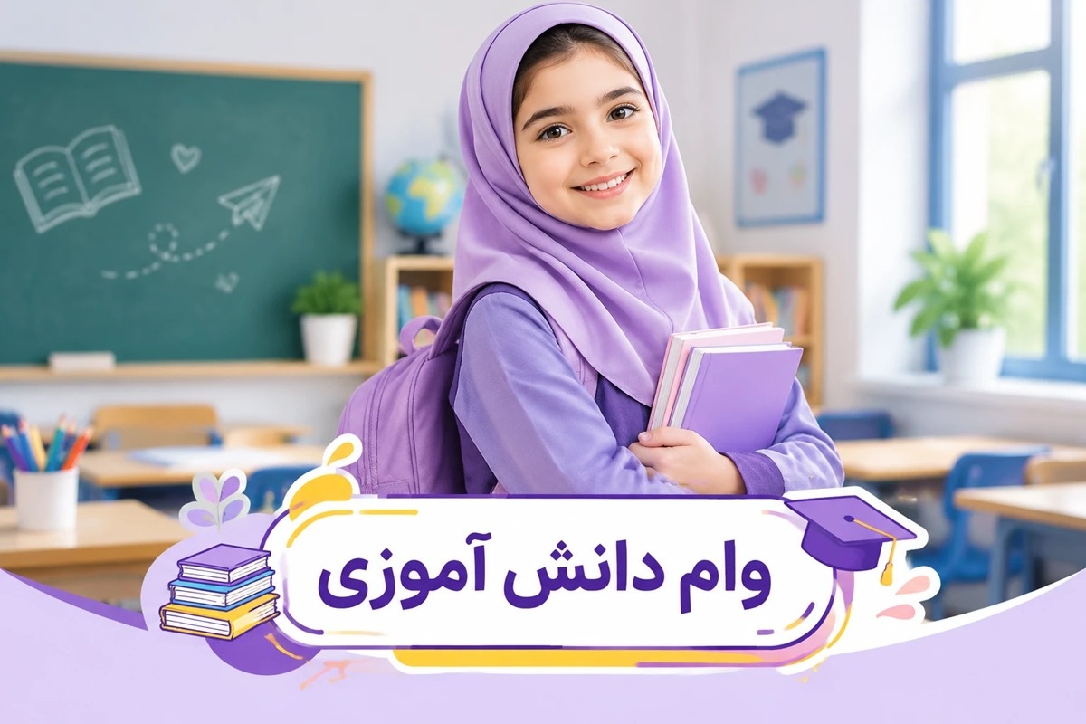 وام دانش آموزی
