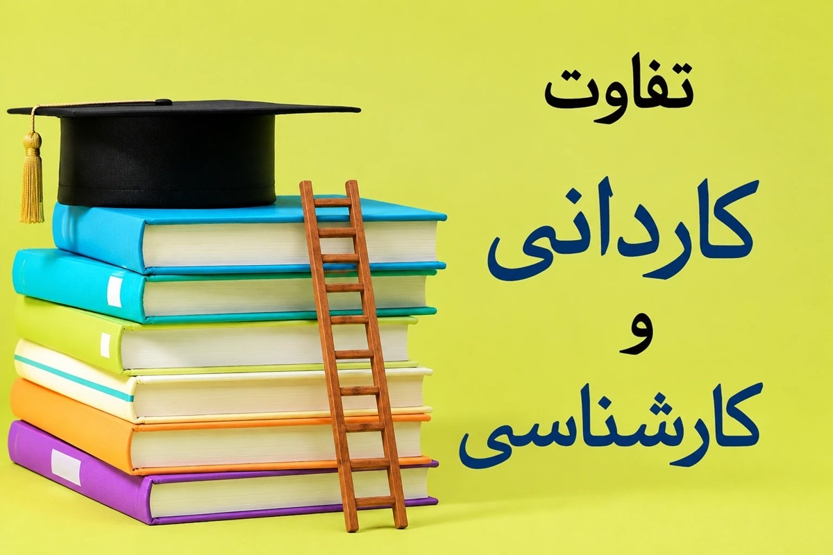 تفاوت کاردانی و کارشناسی