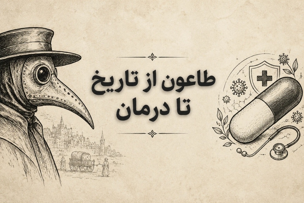 طاعون