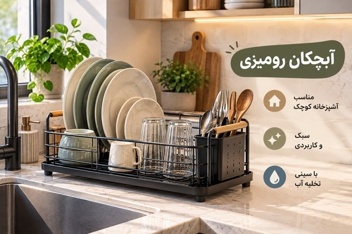 آبچکان برای آشپزخانه کوچک