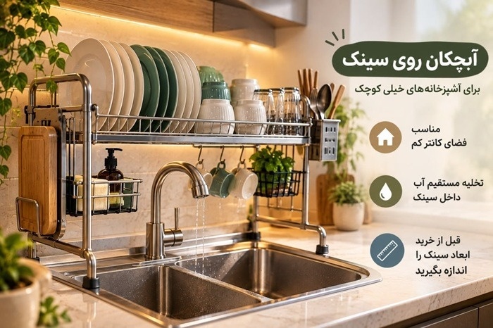 آبچکان برای آشپزخانه کوچک