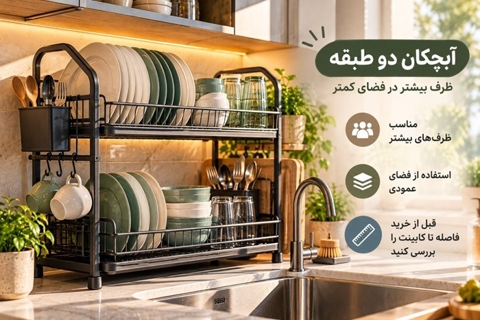 آبچکان برای آشپزخانه کوچک