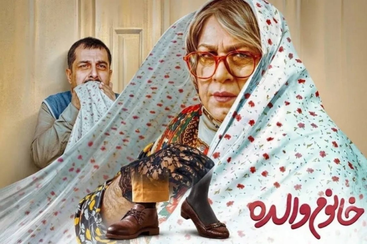 بازیگران فیلم خانم والده