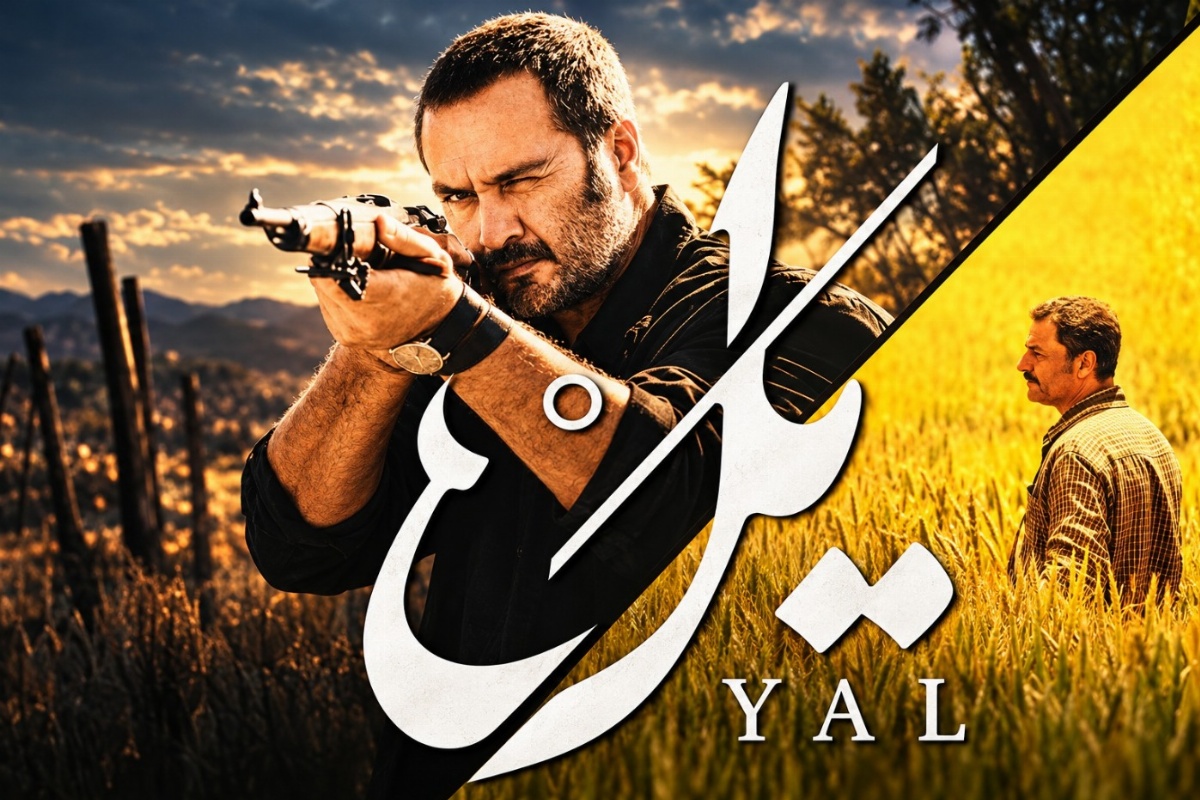 فیلم یل