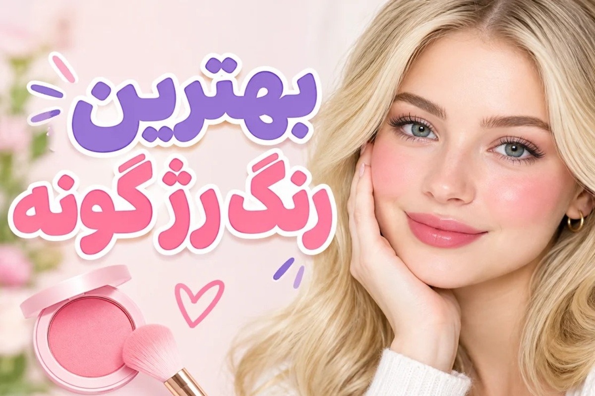 رنگ رژگونه