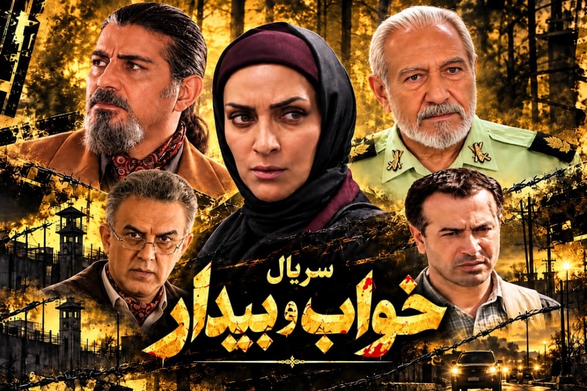 سریال خواب و بیدار