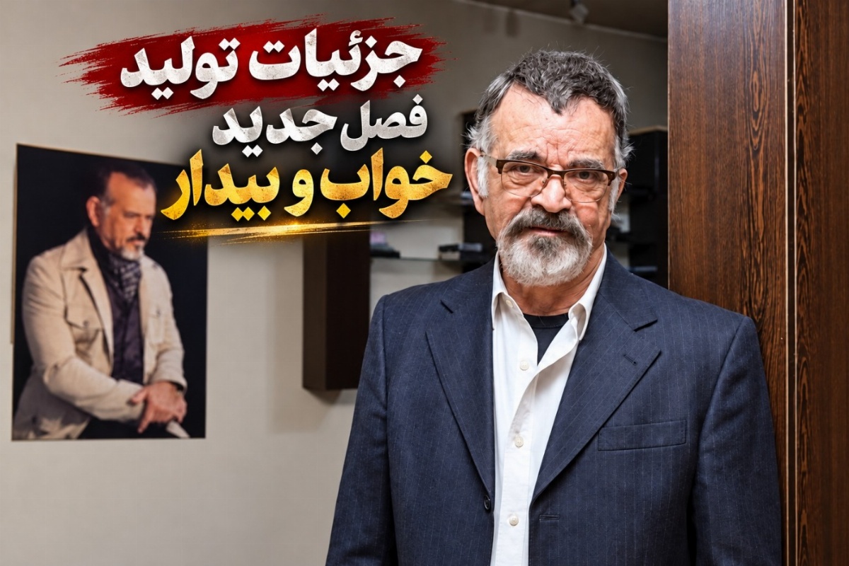 سریال خواب و بیدار 2