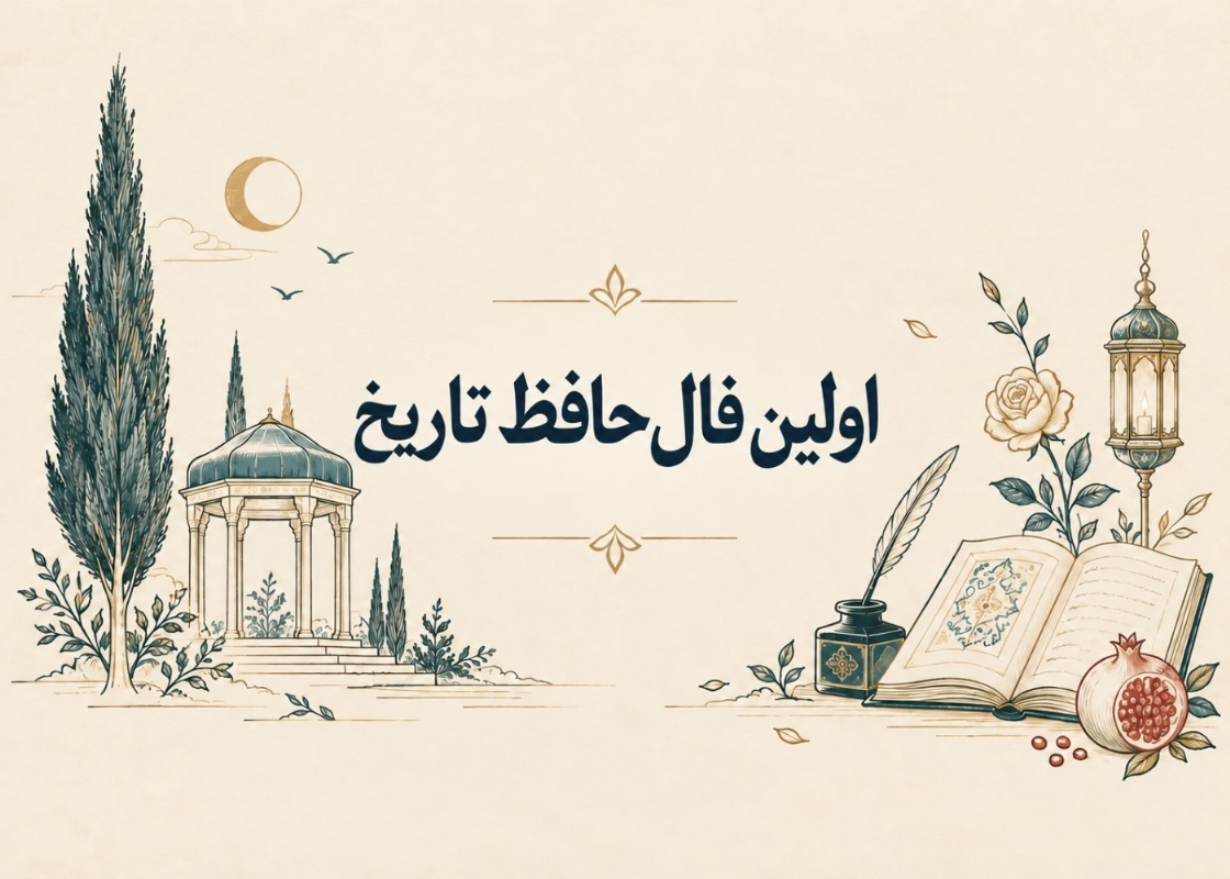 فال حافظ