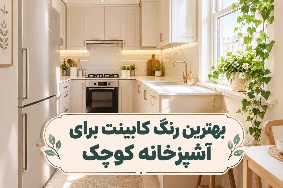 بهترین رنگ کابینت