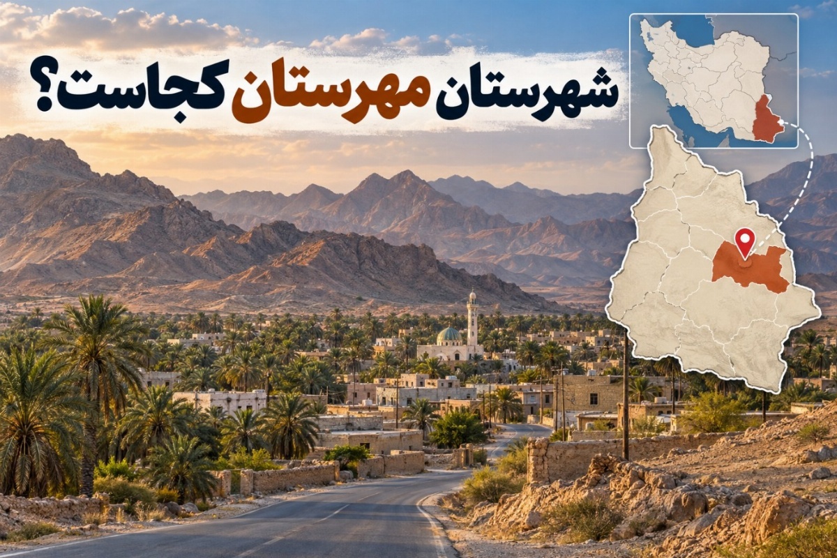 شهرستان مهرستان