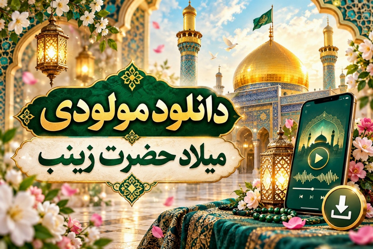 مولودی حضرت زینب