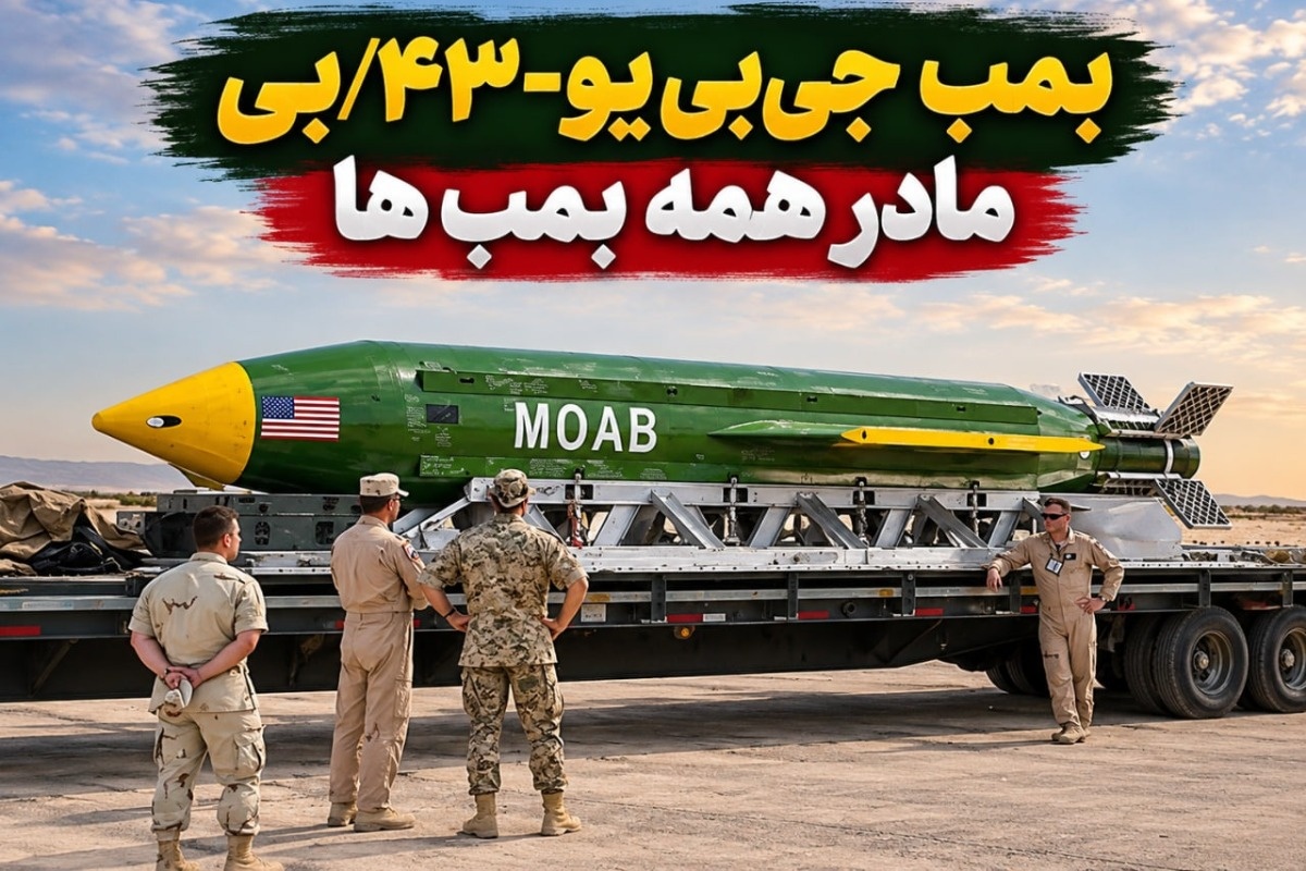 مادر همه بمب‌ها