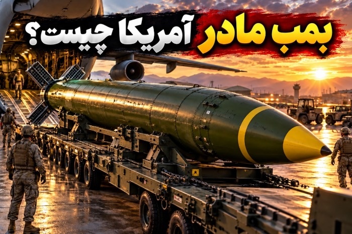 نگاهی به قدرت تخریب بمب غیرهستهای جیبییو-۴۳/بی