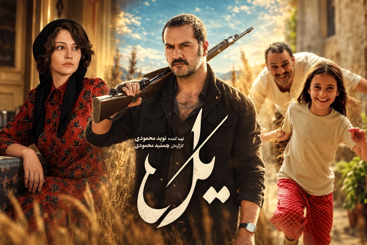 بازیگران سریال یل