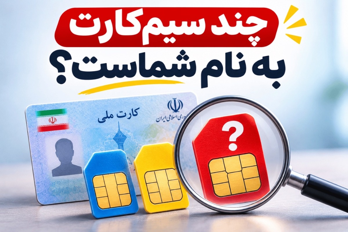 استعلام سیم کارت