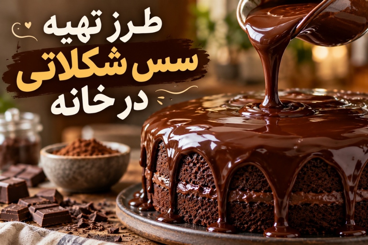 سس شکلاتی