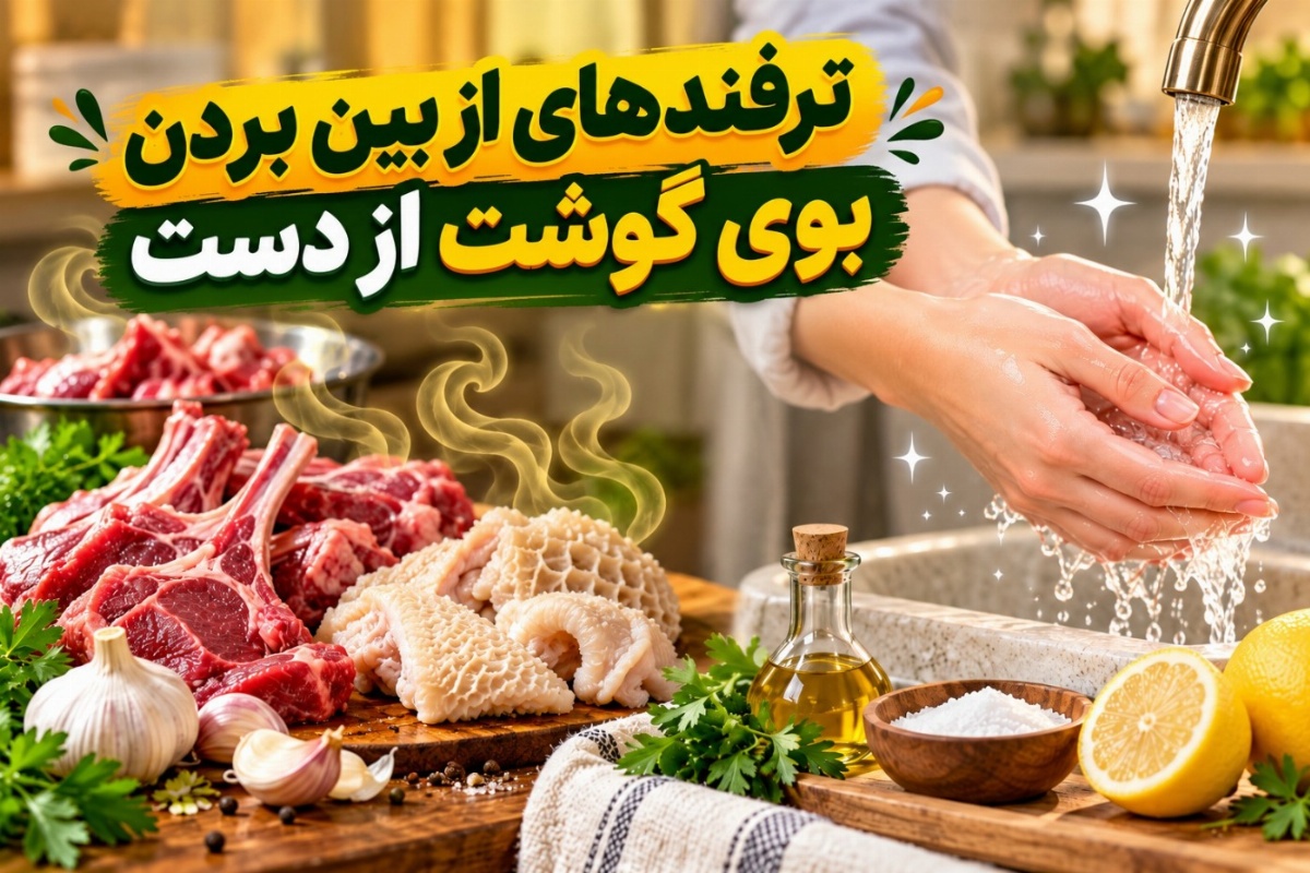 رفع بوی گوشت از دست
