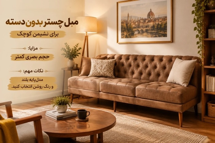 چیدمان مبل چستر 