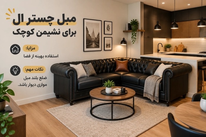 چیدمان مبل چستر 