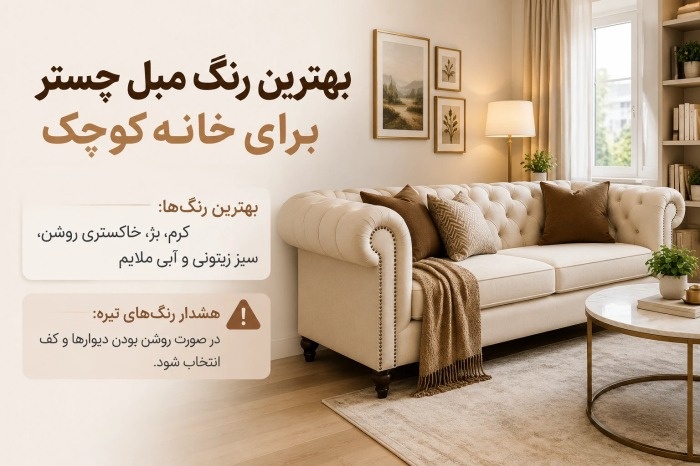 مدل چیدمان مبل چستر