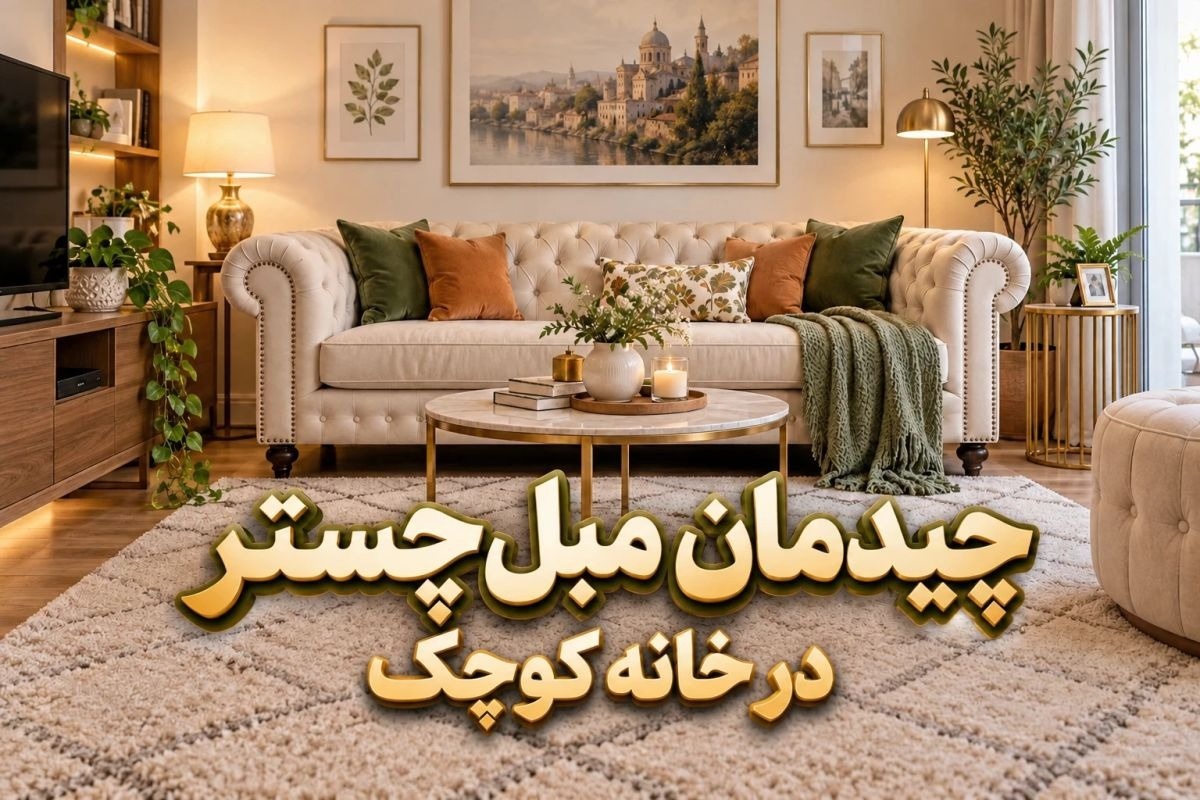 چیدمان مبل چستر