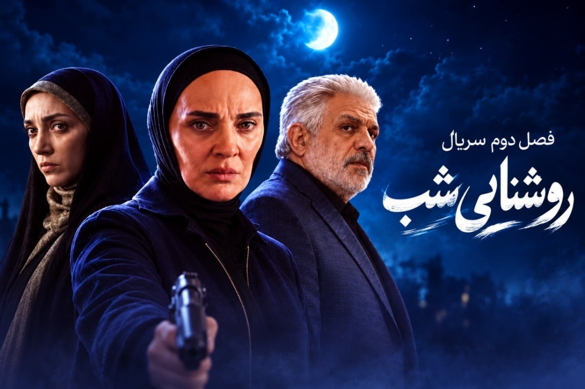 بازیگران سریال روشنایی شب